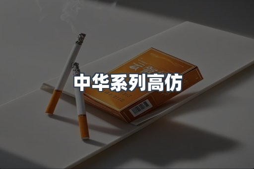 中华系列高仿